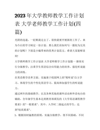 2023年大学教师教学工作计划表 大学老师教学工作计划(四篇)