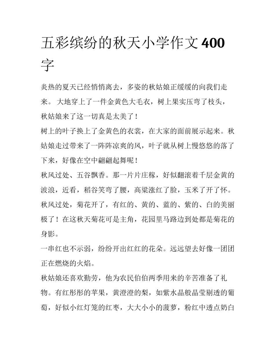 五彩缤纷的秋天小学作文400字_第1页
