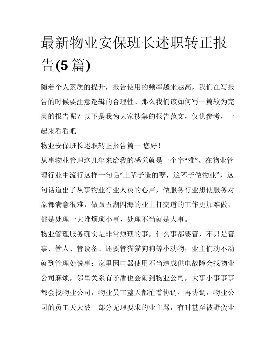 最新物业安保班长述职转正报告(5篇)_第1页