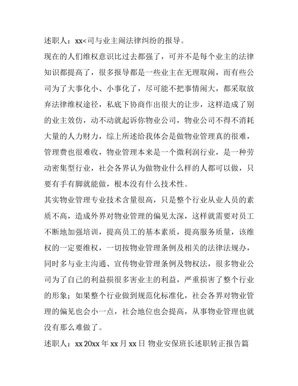 最新物业安保班长述职转正报告(5篇)_第3页