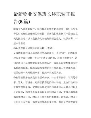 最新物业安保班长述职转正报告(5篇)