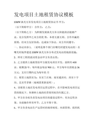 发电项目土地租赁协议模板