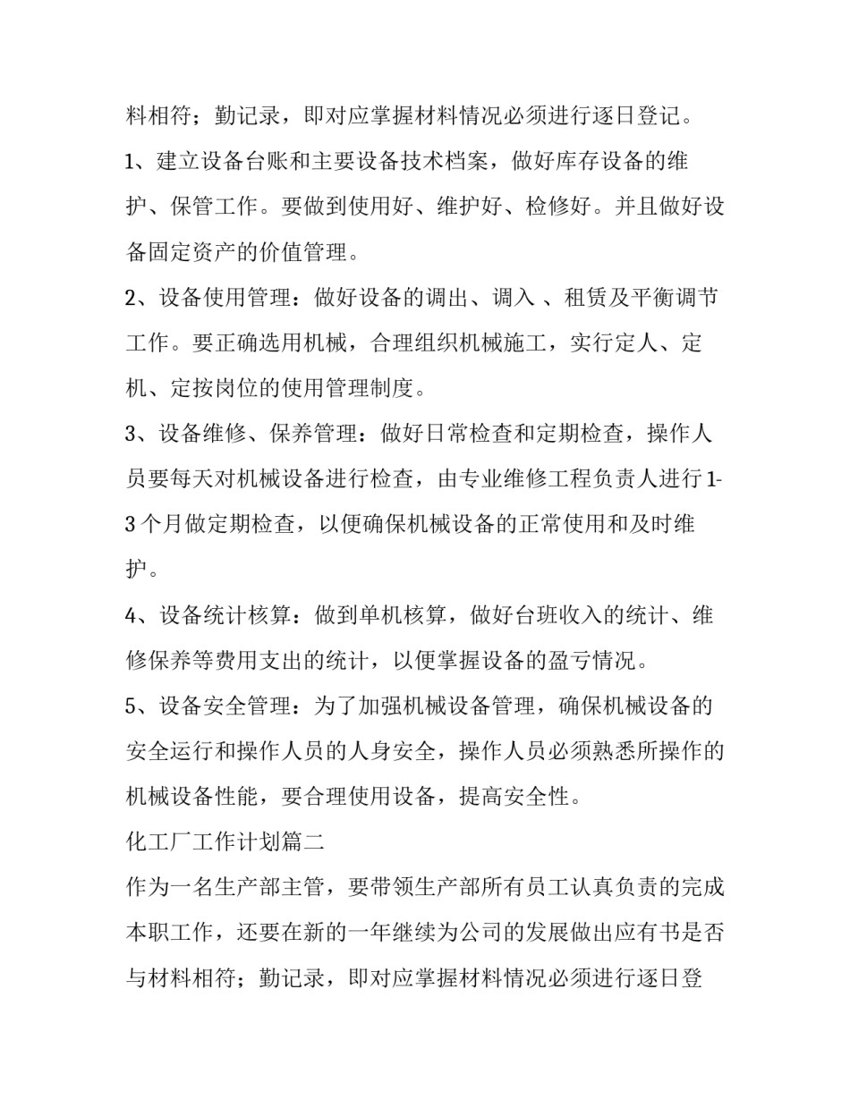 化工厂工作计划(4篇)_第2页