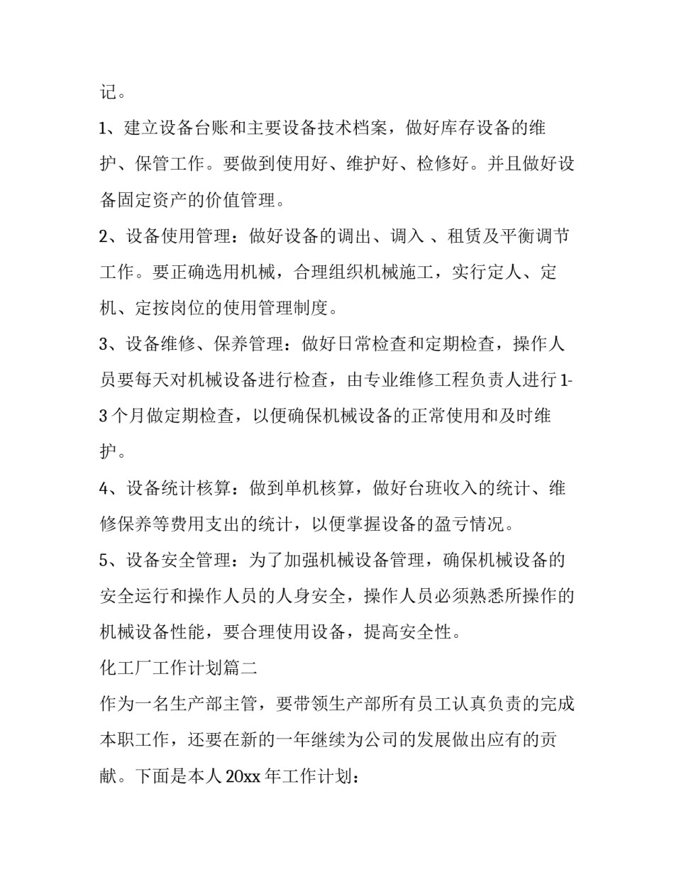 化工厂工作计划(4篇)_第3页