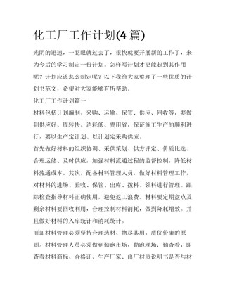化工厂工作计划(4篇)