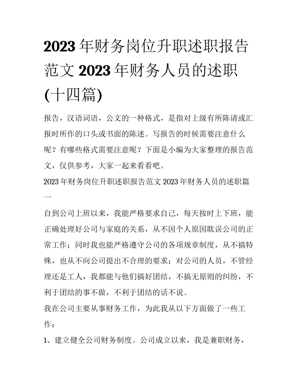 2023年财务岗位升职述职报告范文 2023年财务人员的述职(十四篇)_第1页