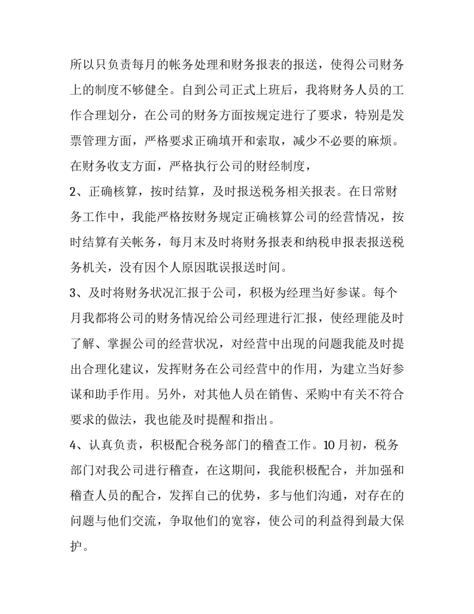 2023年财务岗位升职述职报告范文 2023年财务人员的述职(十四篇)_第2页