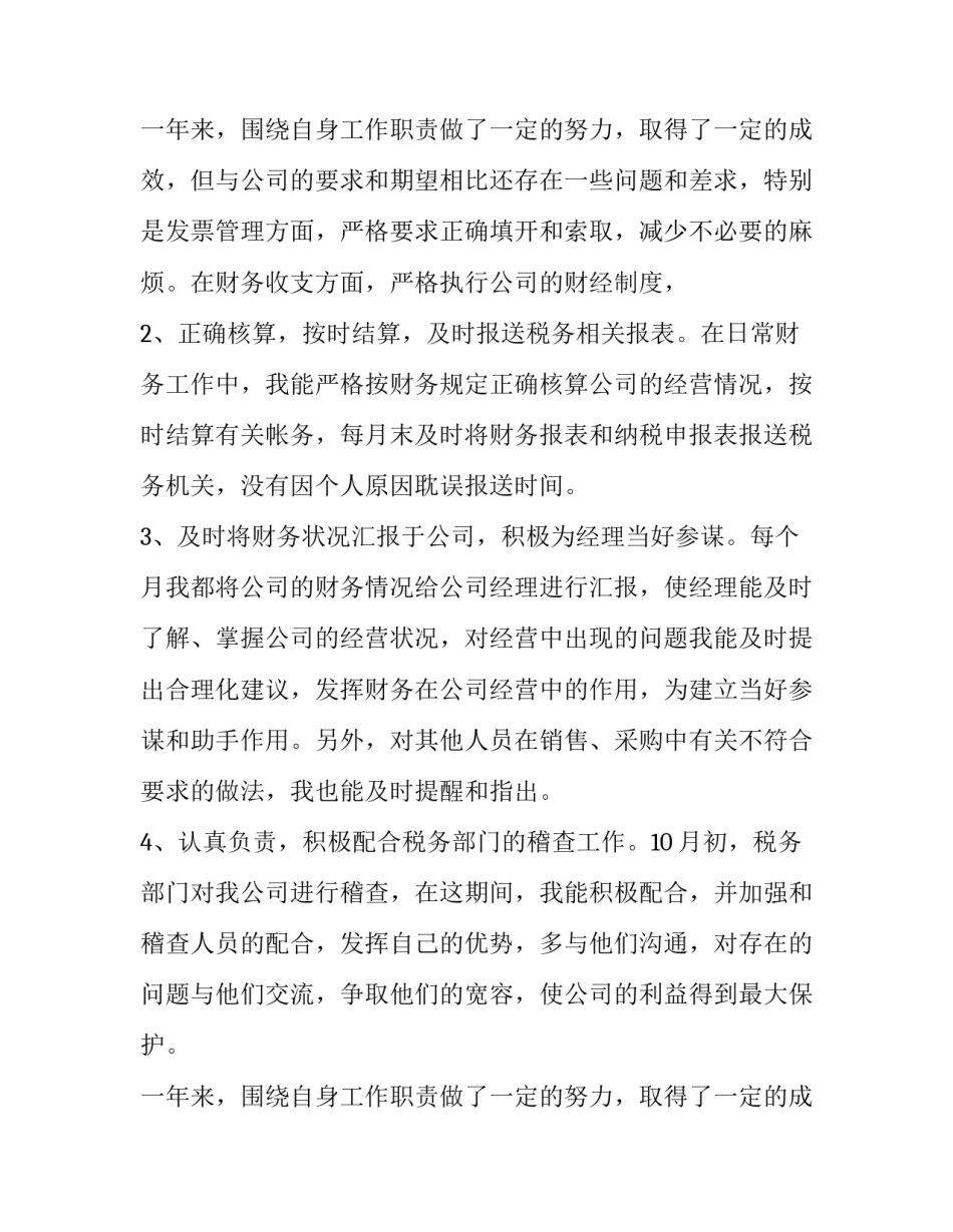 2023年财务岗位升职述职报告范文 2023年财务人员的述职(十四篇)_第3页