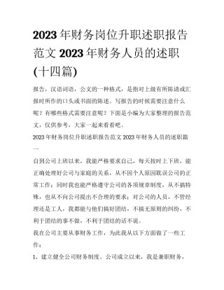 2023年财务岗位升职述职报告范文 2023年财务人员的述职(十四篇)