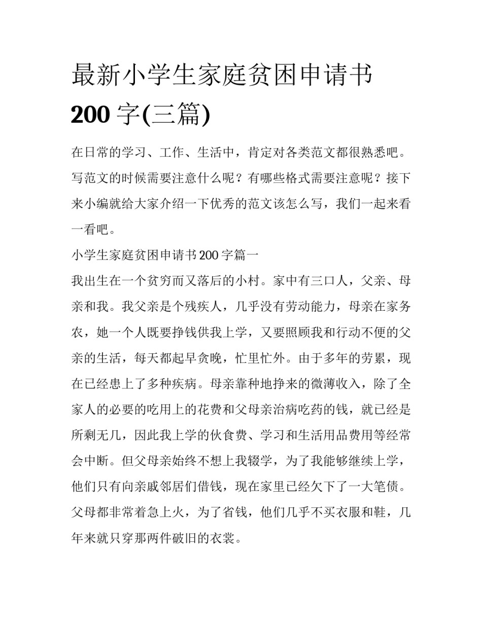 最新小学生家庭贫困申请书200字(三篇)_第1页