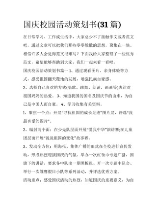 国庆校园活动策划书(31篇)