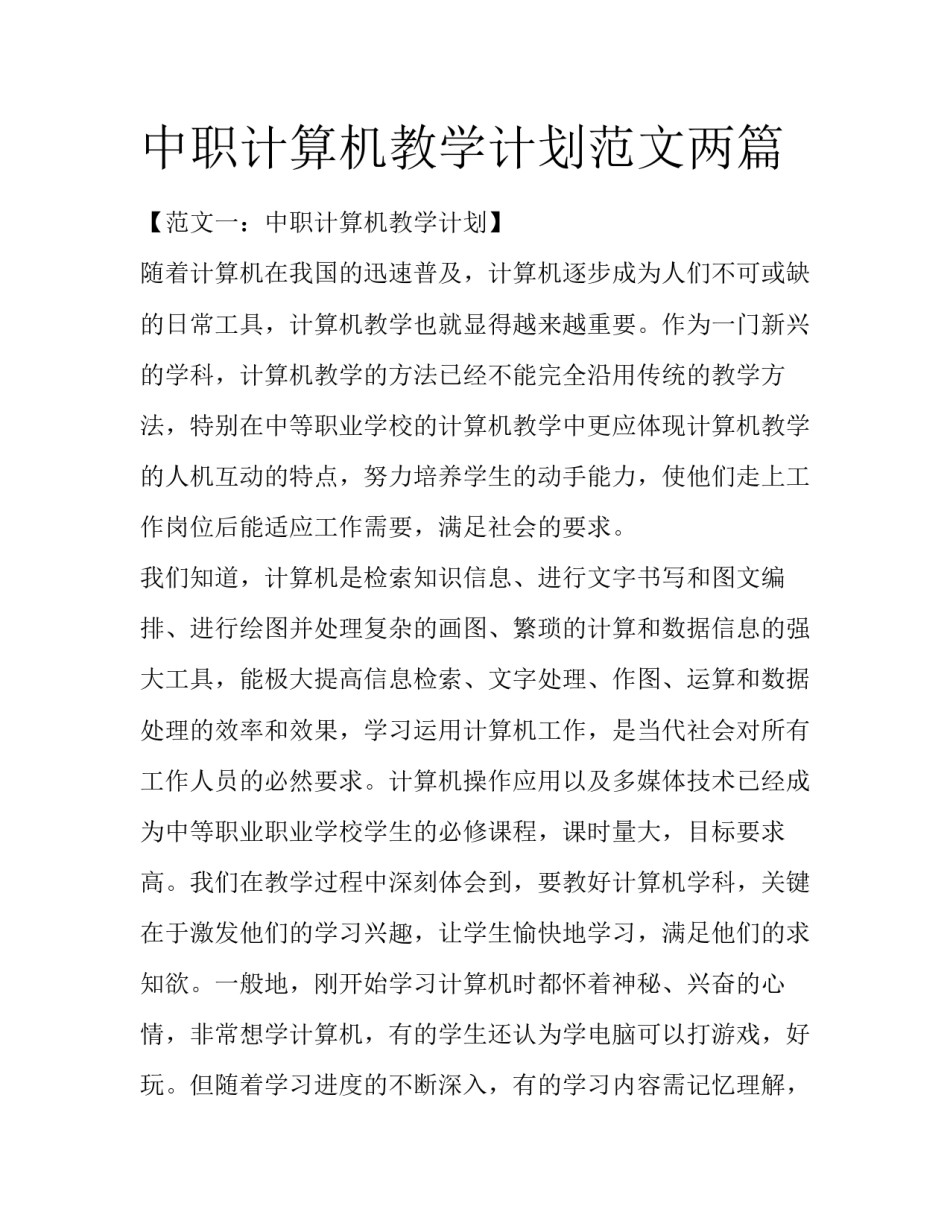 中职计算机教学计划范文两篇_第1页