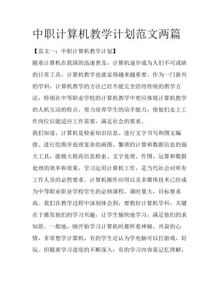 中职计算机教学计划范文两篇