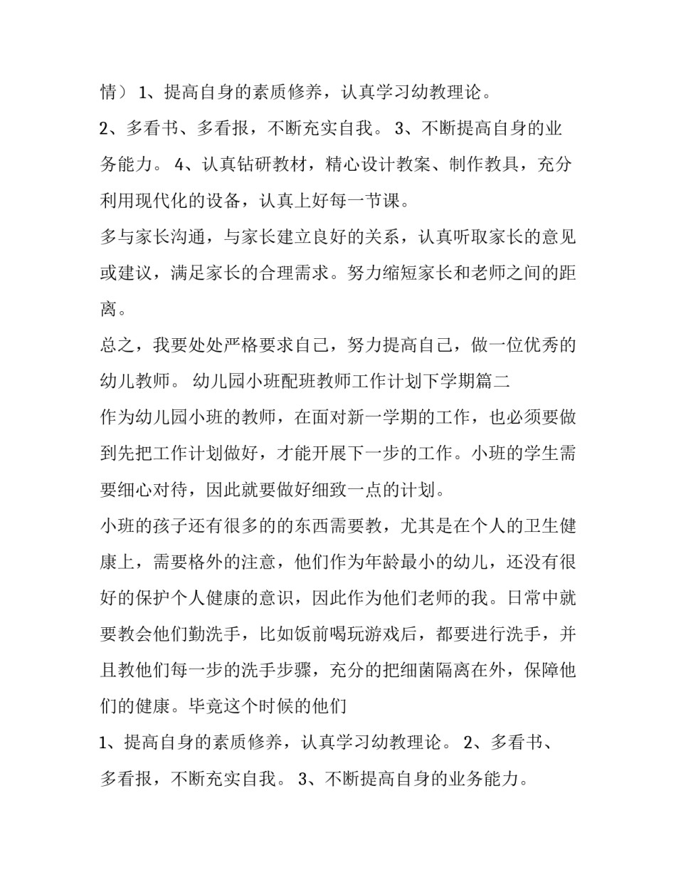 2023年幼儿园小班配班教师工作计划下学期(九篇)_第2页