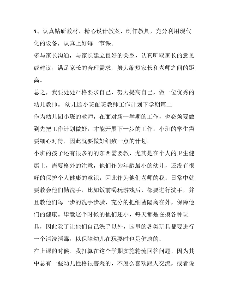2023年幼儿园小班配班教师工作计划下学期(九篇)_第3页