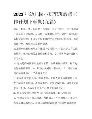 2023年幼儿园小班配班教师工作计划下学期(九篇)
