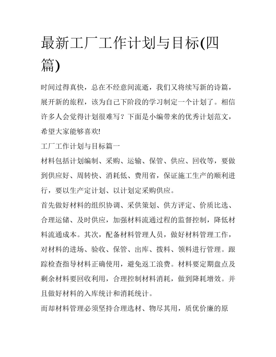 最新工厂工作计划与目标(四篇)_第1页