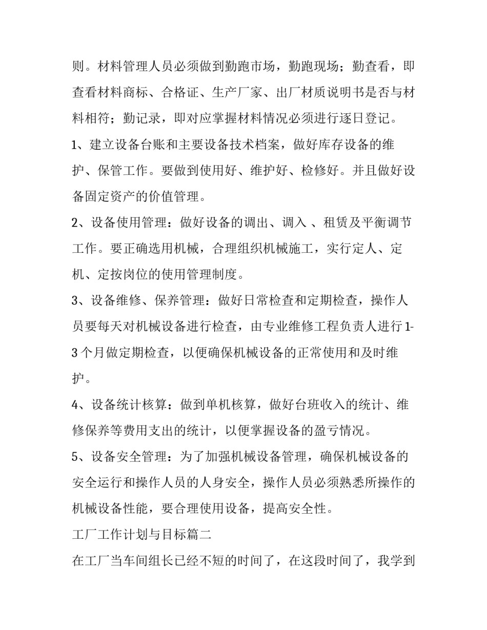 最新工厂工作计划与目标(四篇)_第2页