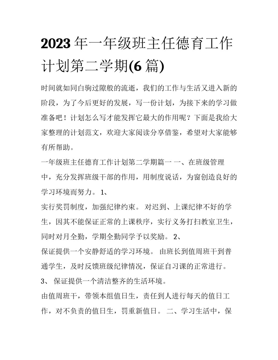 2023年一年级班主任德育工作计划第二学期(6篇)_第1页