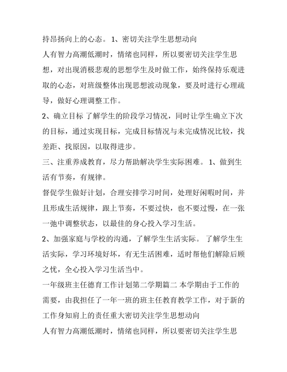 2023年一年级班主任德育工作计划第二学期(6篇)_第2页