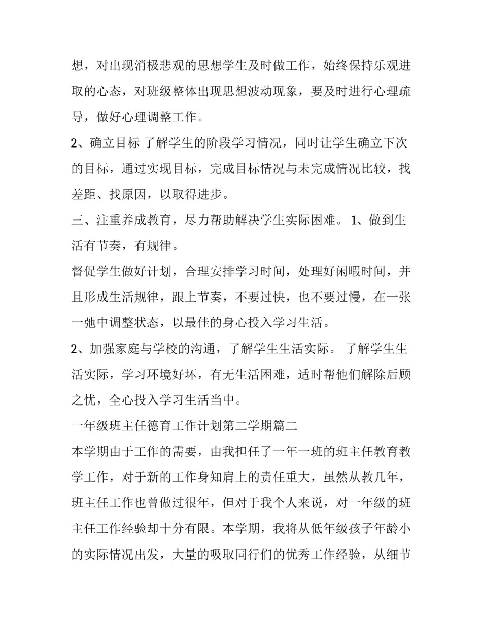 2023年一年级班主任德育工作计划第二学期(6篇)_第3页
