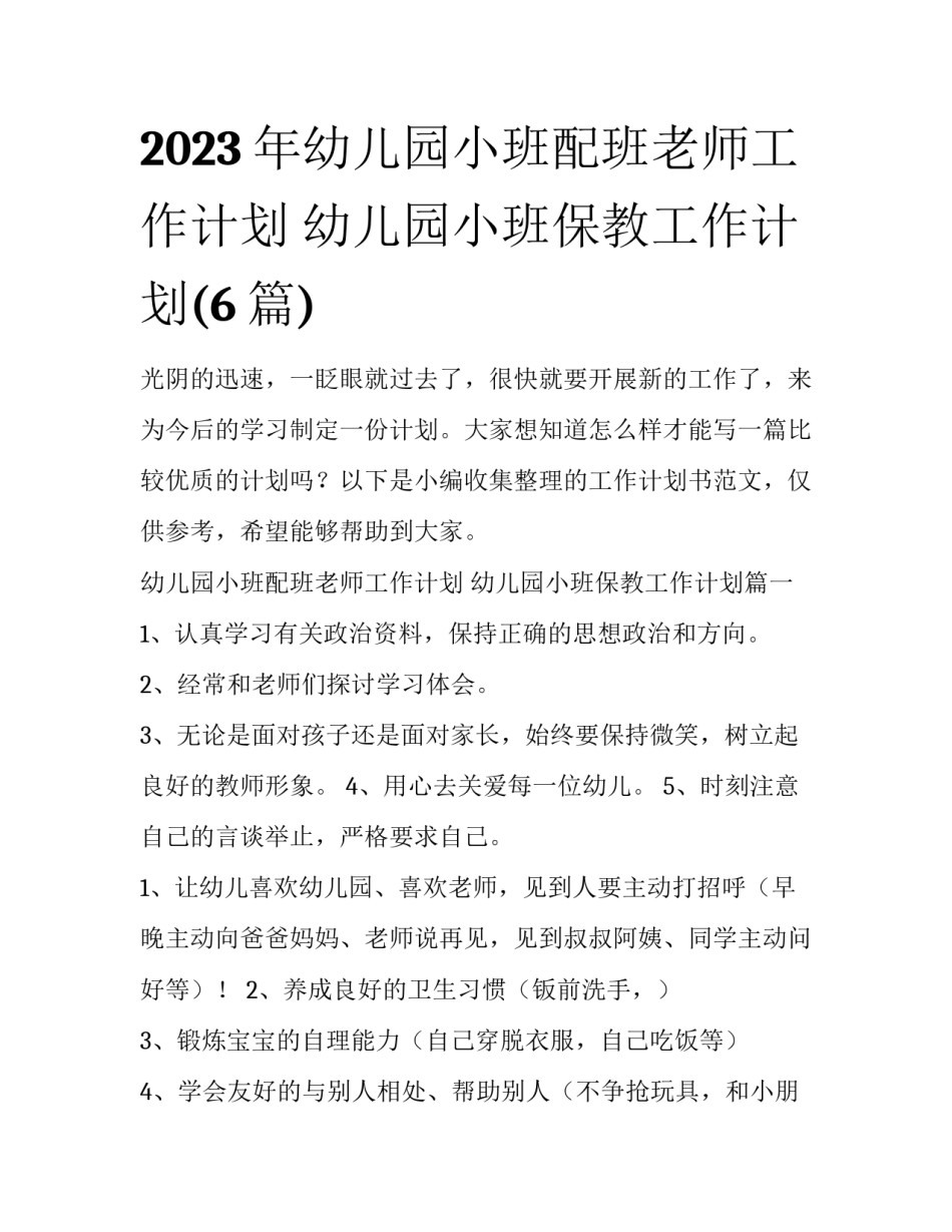 2023年幼儿园小班配班老师工作计划 幼儿园小班保教工作计划(6篇)_第1页