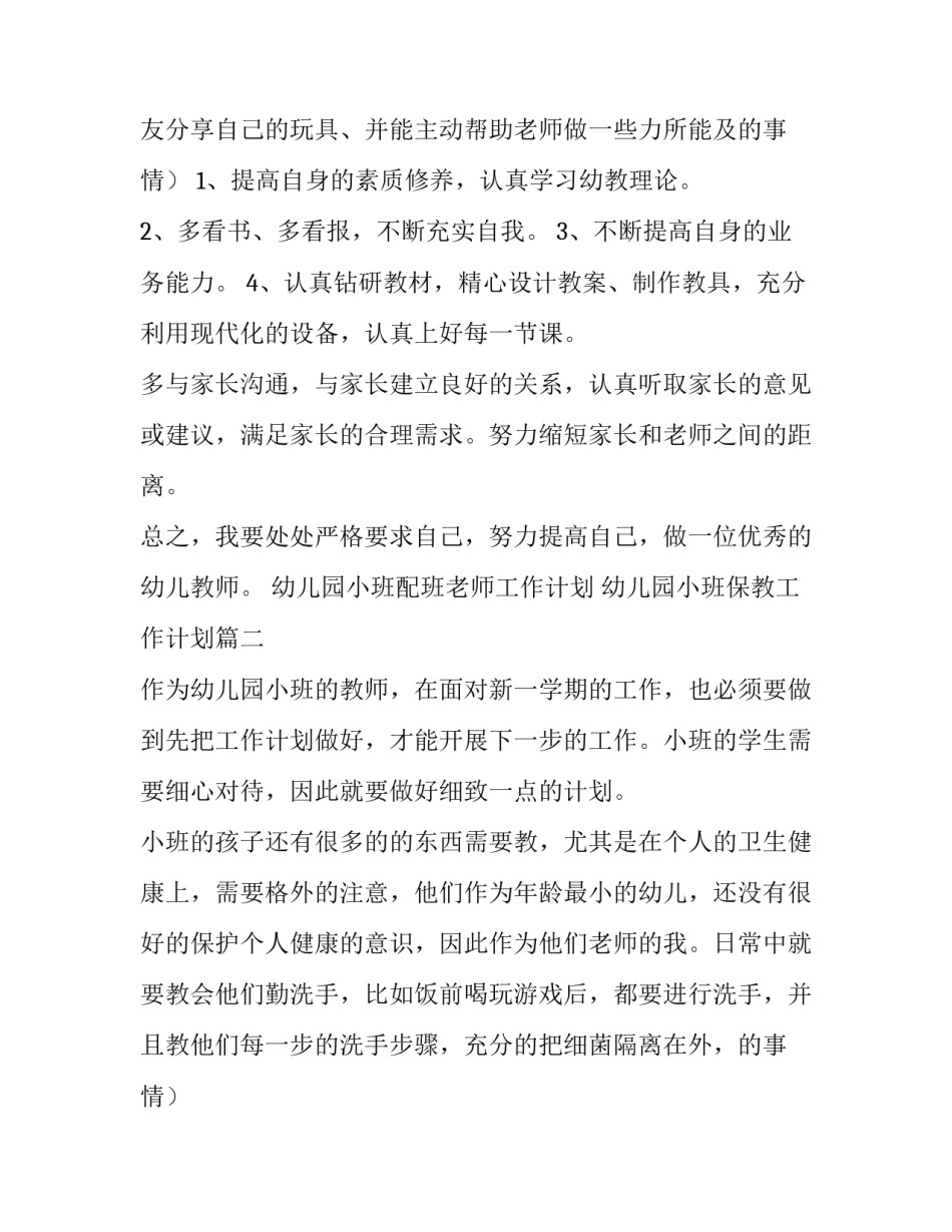 2023年幼儿园小班配班老师工作计划 幼儿园小班保教工作计划(6篇)_第2页