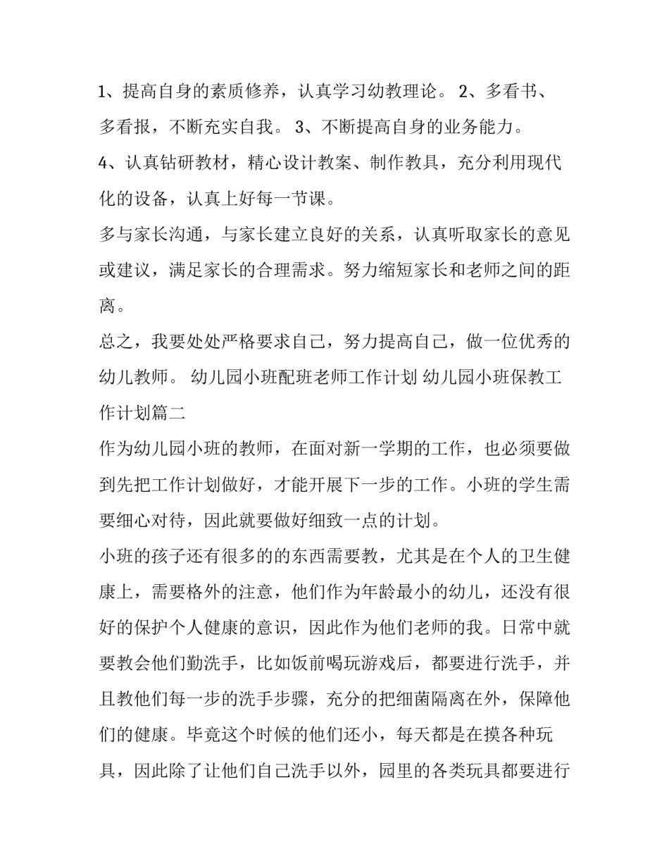 2023年幼儿园小班配班老师工作计划 幼儿园小班保教工作计划(6篇)_第3页