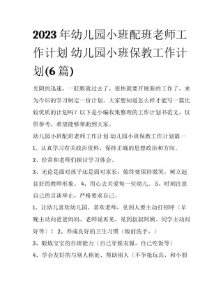 2023年幼儿园小班配班老师工作计划 幼儿园小班保教工作计划(6篇)