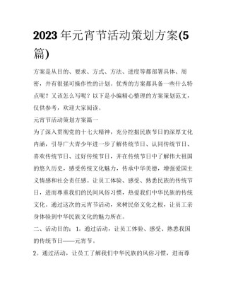 2023年元宵节活动策划方案(5篇)
