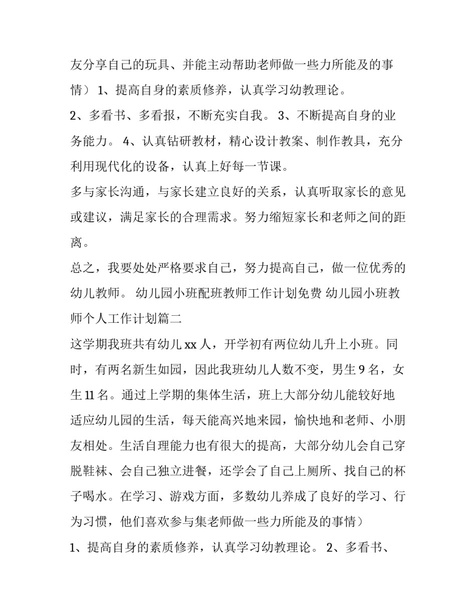 最新幼儿园小班配班教师工作计划免费 幼儿园小班教师个人工作计划(六篇)_第2页