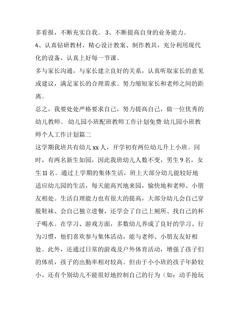 最新幼儿园小班配班教师工作计划免费 幼儿园小班教师个人工作计划(六篇)_第3页
