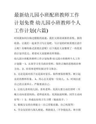 最新幼儿园小班配班教师工作计划免费 幼儿园小班教师个人工作计划(六篇)