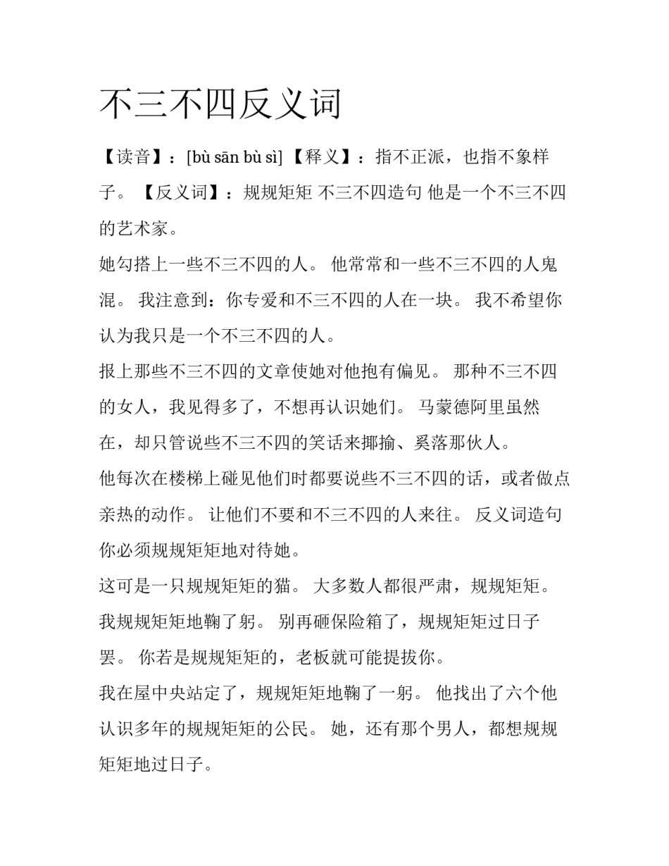 不三不四反义词_第1页