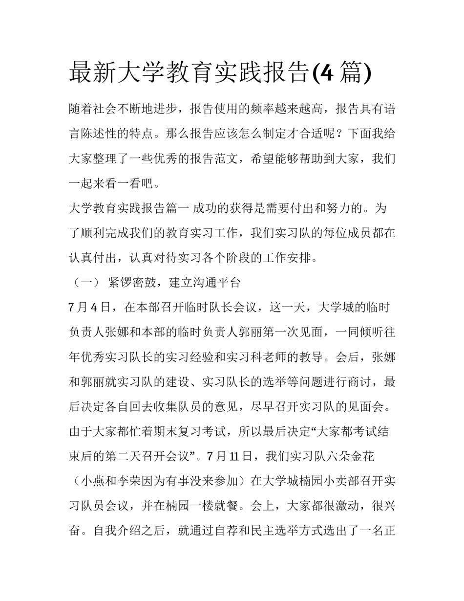 最新大学教育实践报告(4篇)_第1页