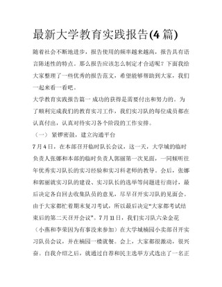 最新大学教育实践报告(4篇)