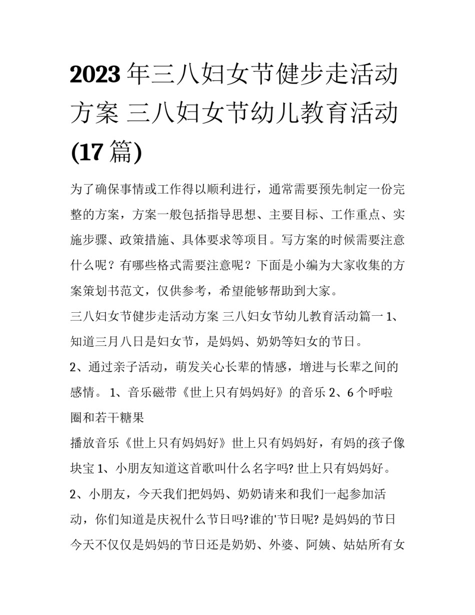 2023年三八妇女节健步走活动方案 三八妇女节幼儿教育活动(17篇)_第1页