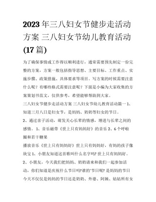 2023年三八妇女节健步走活动方案 三八妇女节幼儿教育活动(17篇)