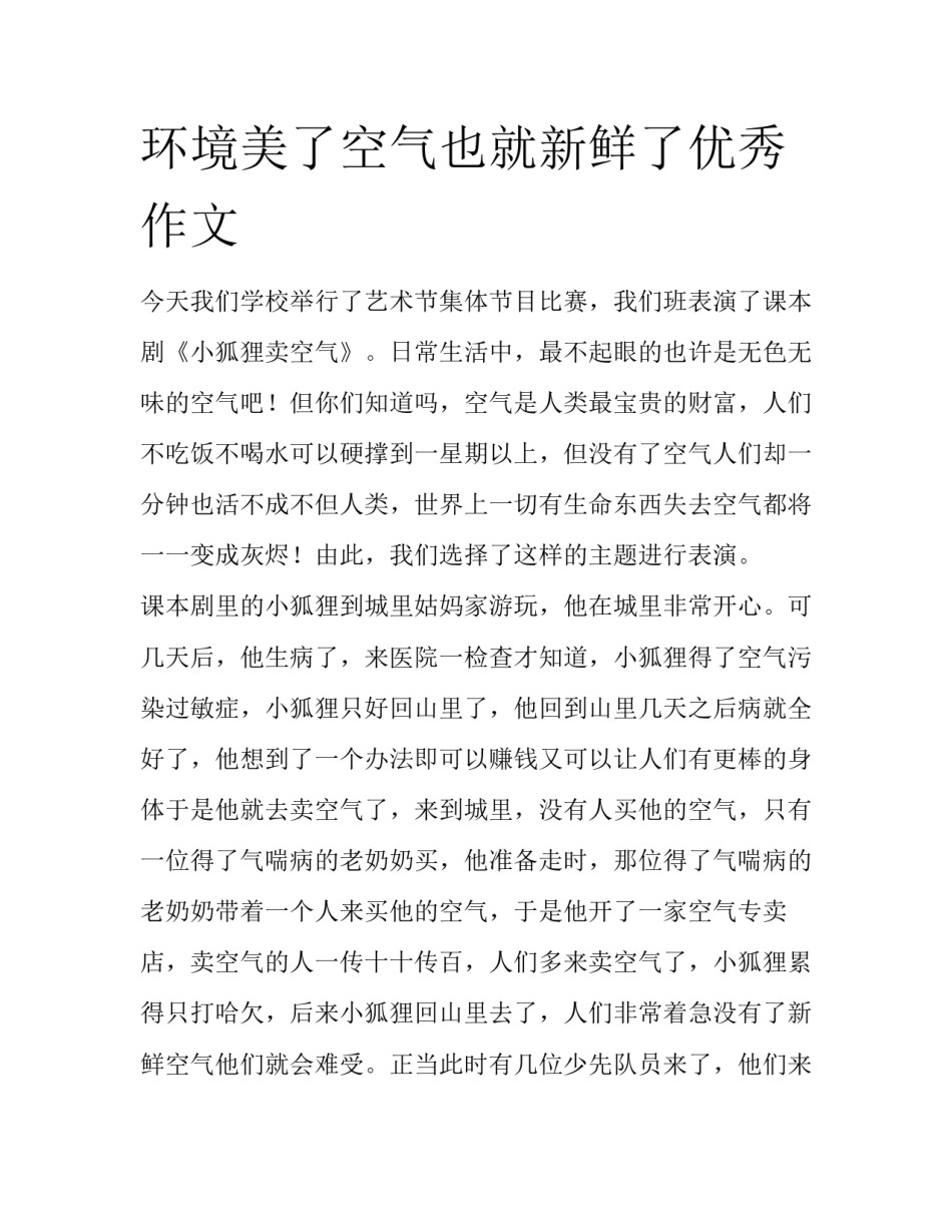 环境美了空气也就新鲜了优秀作文_第1页