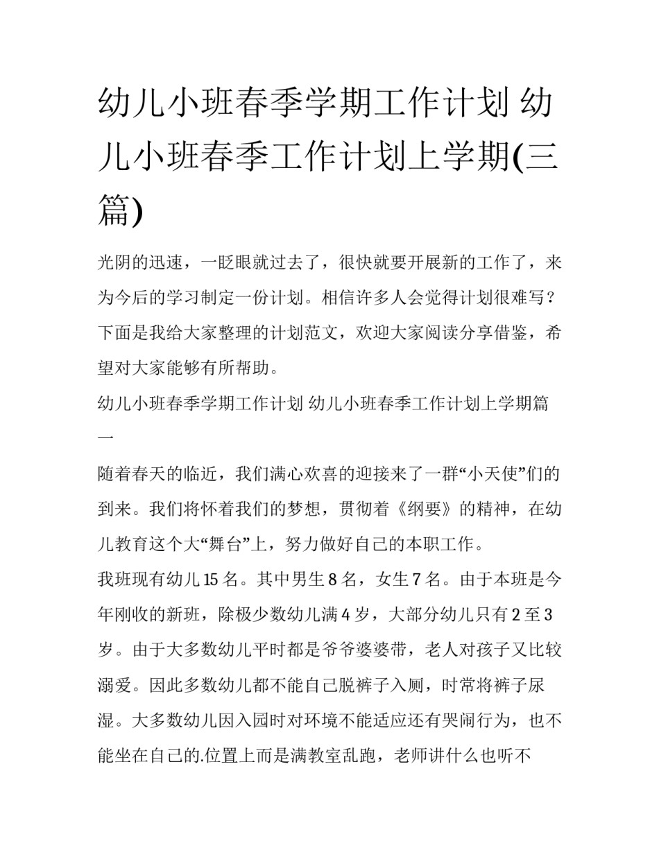 幼儿小班春季学期工作计划 幼儿小班春季工作计划上学期(三篇)_第1页