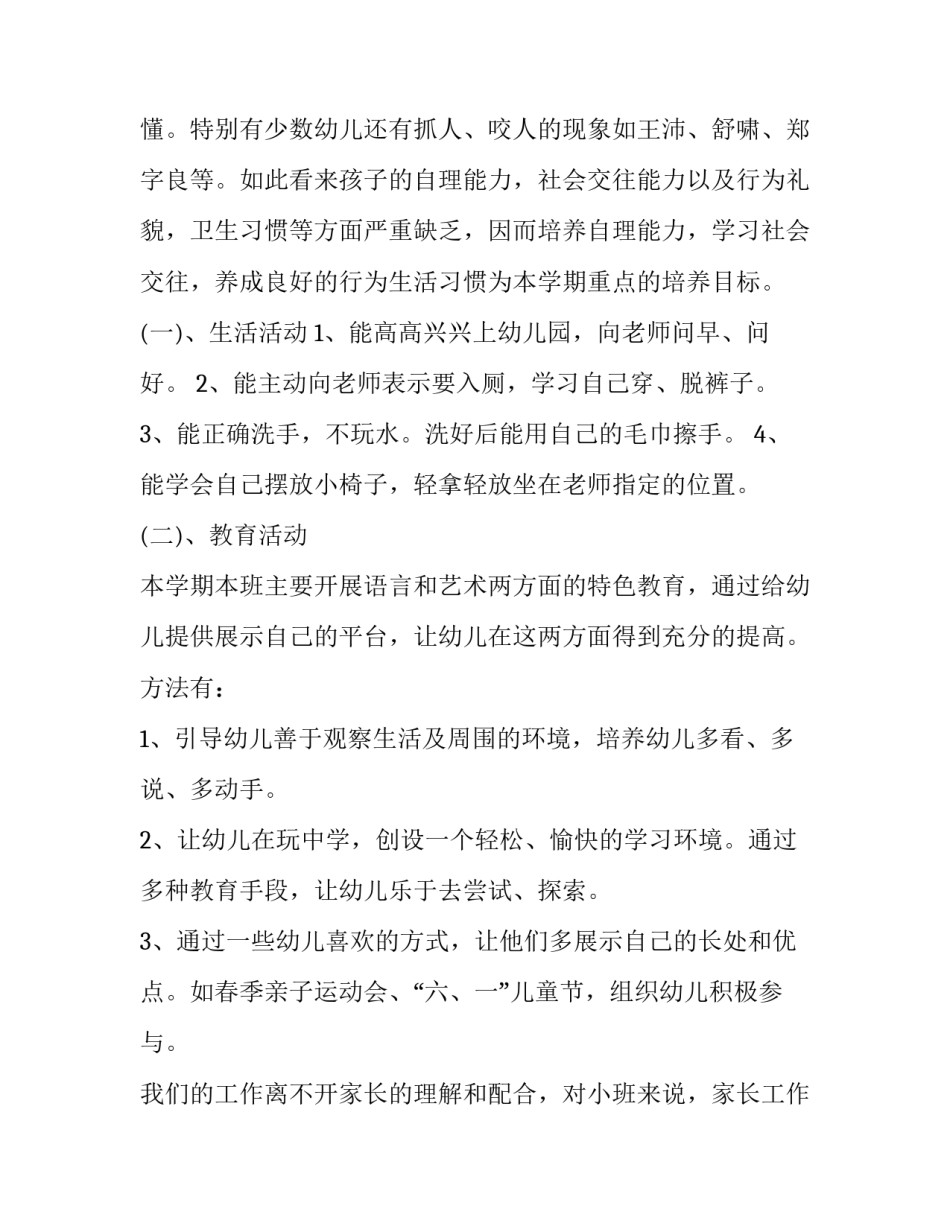幼儿小班春季学期工作计划 幼儿小班春季工作计划上学期(三篇)_第2页
