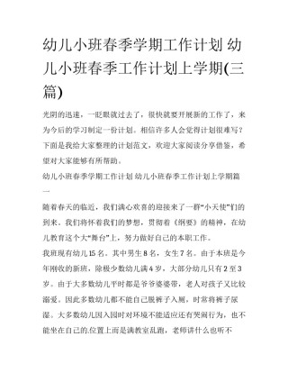 幼儿小班春季学期工作计划 幼儿小班春季工作计划上学期(三篇)