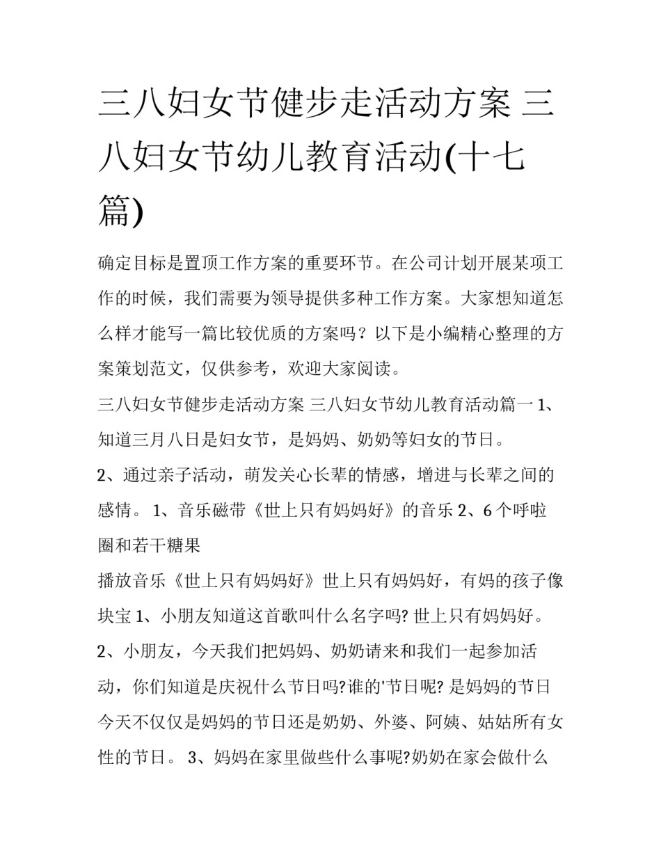 三八妇女节健步走活动方案 三八妇女节幼儿教育活动(十七篇)_第1页