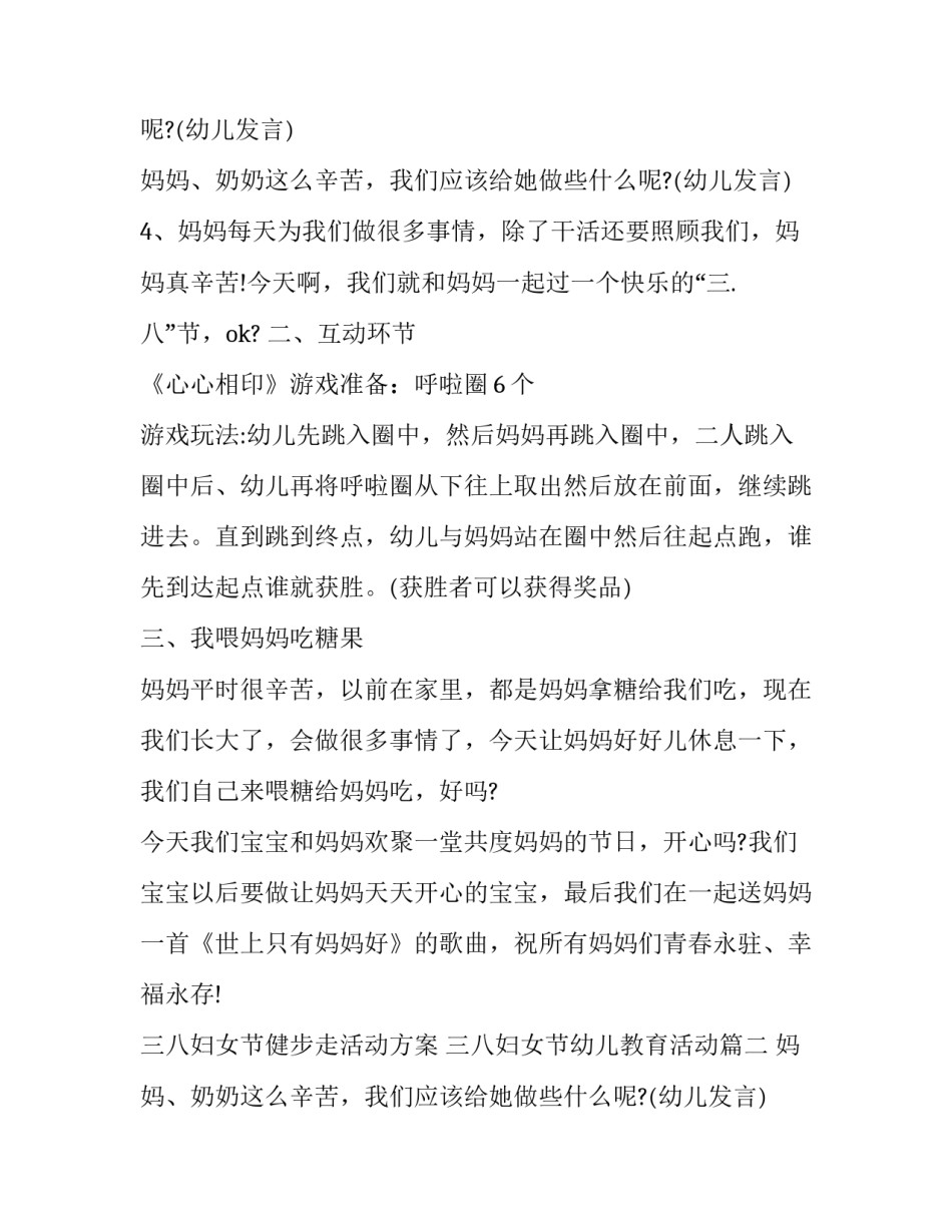 三八妇女节健步走活动方案 三八妇女节幼儿教育活动(十七篇)_第2页