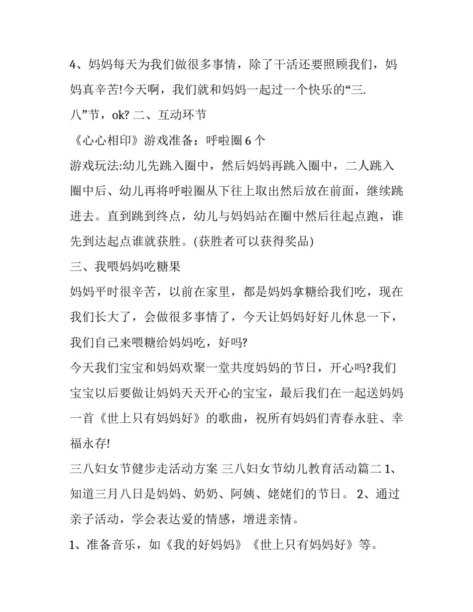 三八妇女节健步走活动方案 三八妇女节幼儿教育活动(十七篇)_第3页