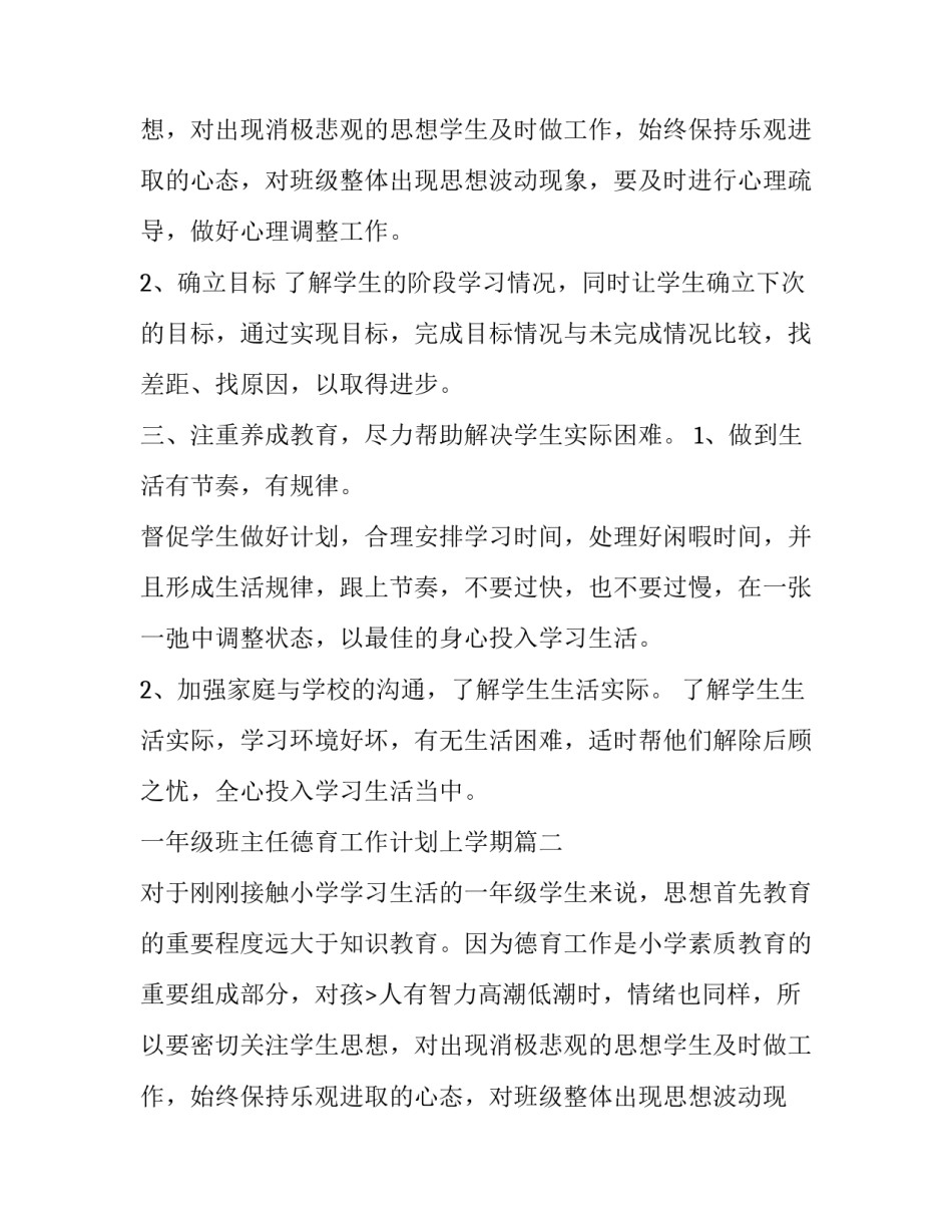 最新一年级班主任德育工作计划上学期(6篇)_第2页
