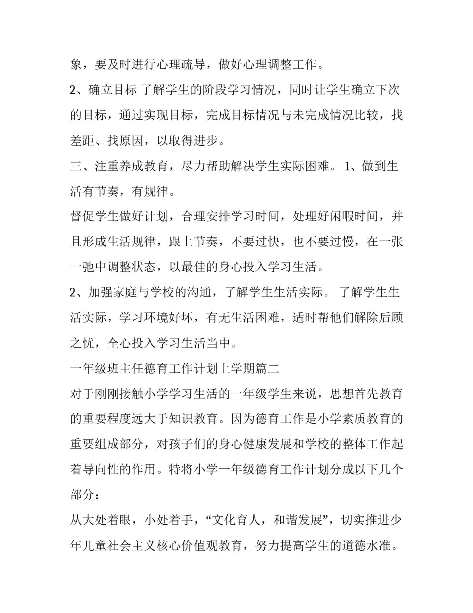 最新一年级班主任德育工作计划上学期(6篇)_第3页