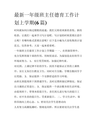 最新一年级班主任德育工作计划上学期(6篇)