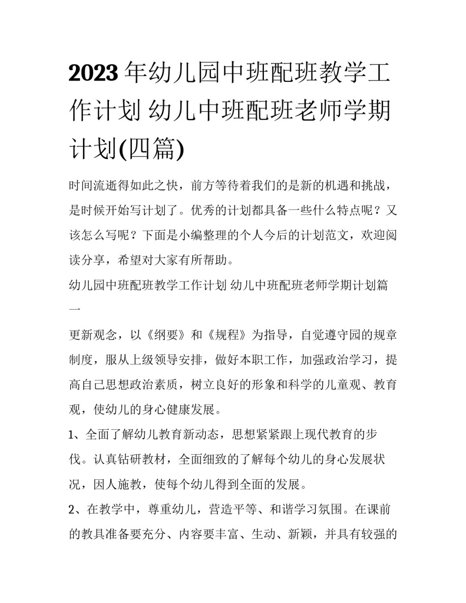 2023年幼儿园中班配班教学工作计划 幼儿中班配班老师学期计划(四篇)_第1页