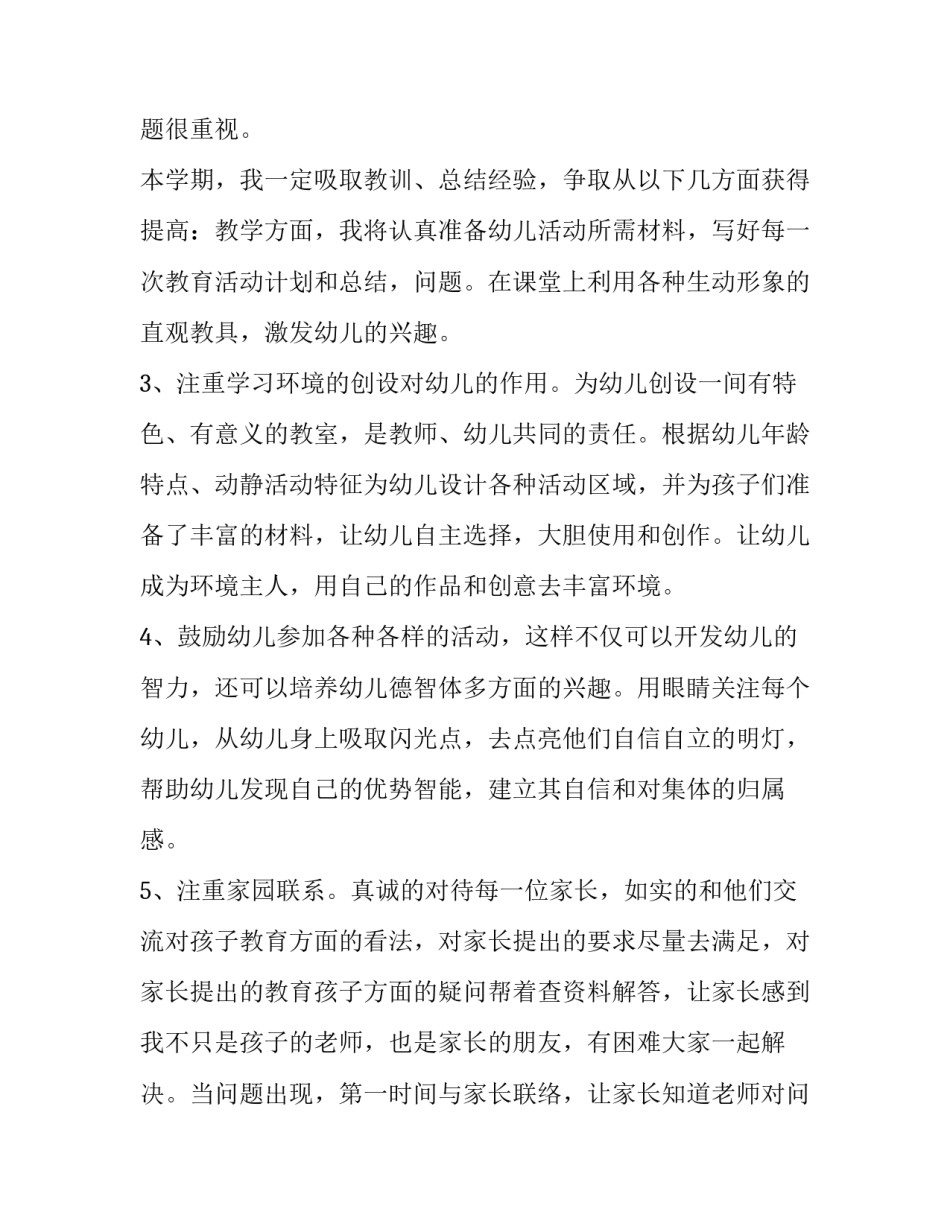 2023年幼儿园中班配班教学工作计划 幼儿中班配班老师学期计划(四篇)_第3页
